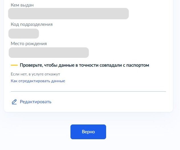 Screenshot of: Если все указано правильно, нажмите кнопку «Верно».