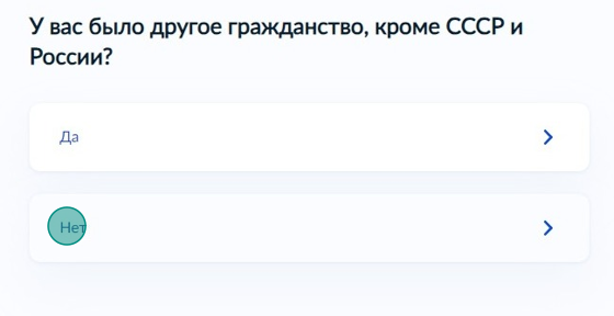 Screenshot of: Укажите, было ли у Вас другое гражданство, кроме СССР и России.