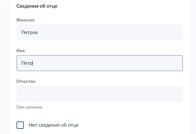 Screenshot of: Укажите фамилию, имя и отчество отца.