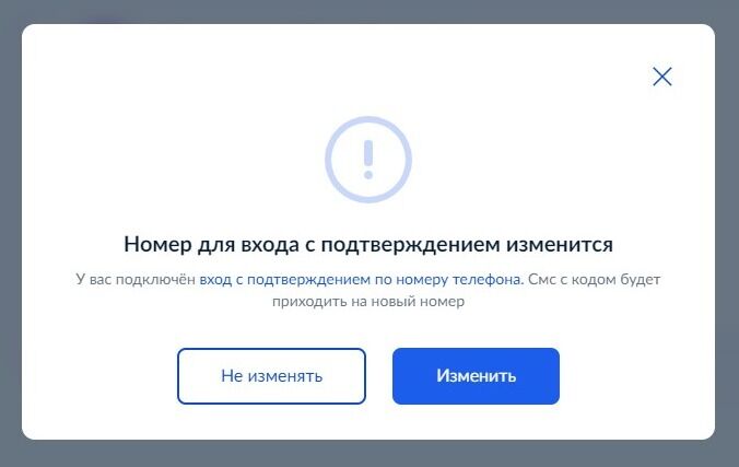 Screenshot of: Появится окно с предупрждением о смене номера. Нажмите кнопку "Изменить".
