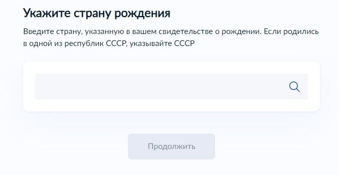 Screenshot of: Введите страну, указанную в Вашем свидетельстве о рождении. 