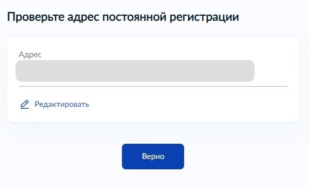 Screenshot of: Проверьте Ваш адрес постоянной регистрации и нажмите кнопку «Верно». При необходимости отредактируйте адрес.