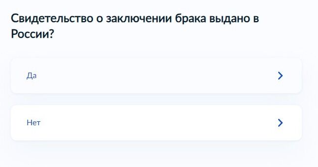 Screenshot of: Выберите ответ "Да", если свидетельство о заключении брака выдано в России. 