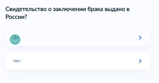 Screenshot of: Выберите ответ "Да", если свидетельство о заключении брака выдано в России. 