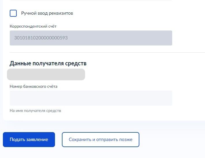 Screenshot of: Введите номер банковского счета. 