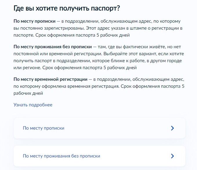 Screenshot of: Укажите, где Вы хотите получить паспорт: по месту прописки, по месту проживания без прописки или по месту временной регистрации.