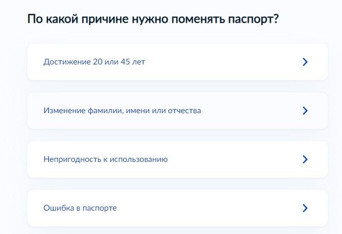 Screenshot of: Укажите причину смены паспорта - "изменение фамилии, имени или отчества".