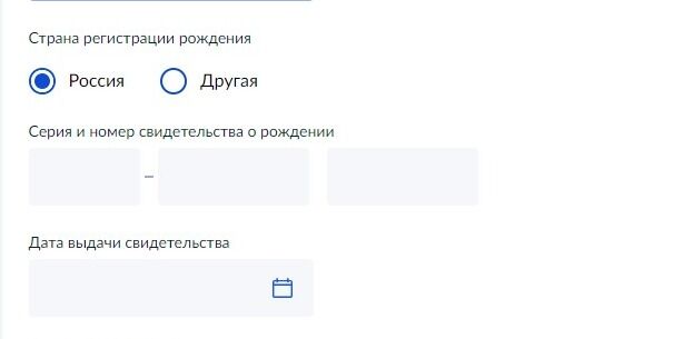 Screenshot of: Укажите серию и номер свидетельства о рождении. 