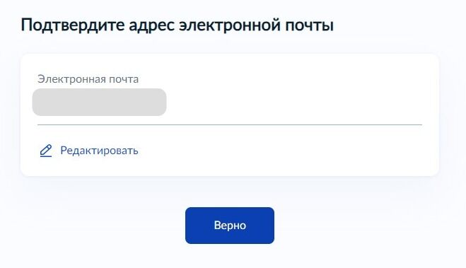 Screenshot of: Проверьте Ваш адрес электронной почты и нажмите кнопку «Верно». При необходимости Вы можете его отредактировать.