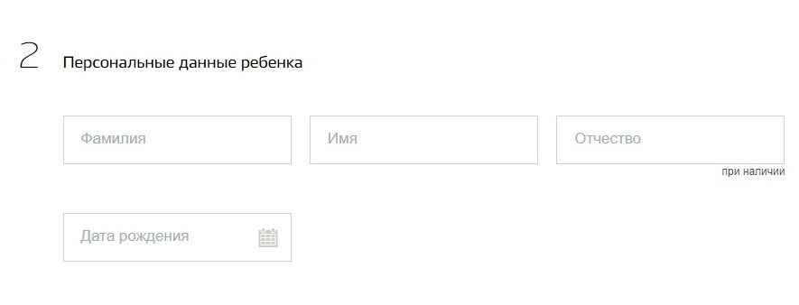 Screenshot of: Укажите персональные данные ребенка. Введите фамилию, имя и отчество (при наличии). 