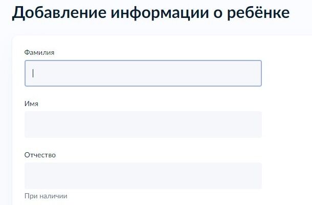 Screenshot of: Введите фамилию, имя и отчество (при наличии) ребенка. 