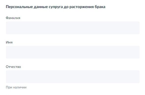 Screenshot of: Введите персональные данные супруга до расторжения брака.
