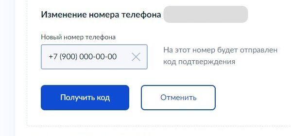 Screenshot of: Нажмите кнопку "Получить код". На новый номер будет отправлен код подтверждения.