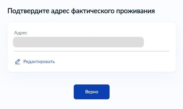 Screenshot of: Проверьте Ваш адрес фактического проживания и нажмите кнопку «Верно». При необходимости отредактируйте адрес.