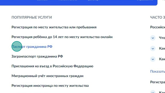 Screenshot of: В разделе "Популярные услуги" выберите услугу "Паспорт гражданина РФ".
