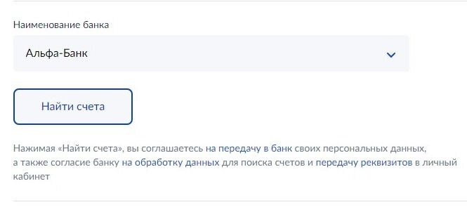 Screenshot of: Нажмите кнопку "Найти счета".