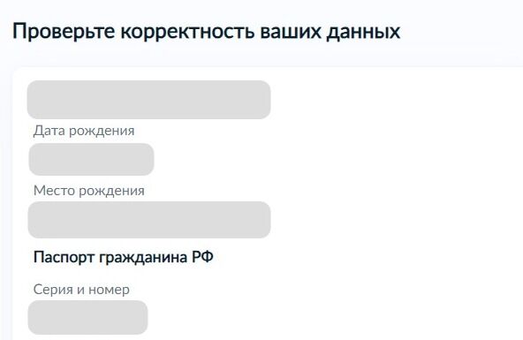 Screenshot of: Проверьте корректность Ваших данных. При необходимости Вы можете их отредактировать. 