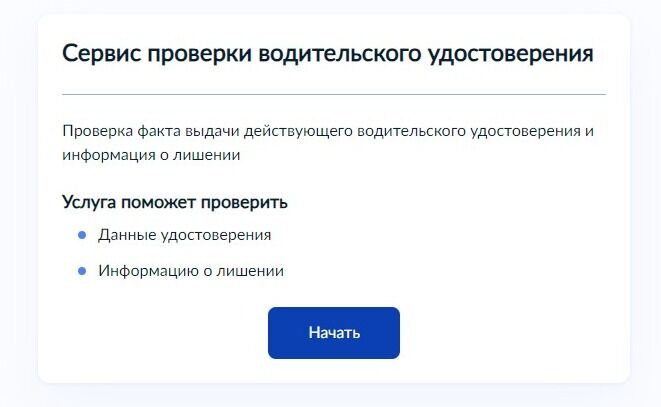 Screenshot of: Ознакомьтесь с информацией о предоставляемой услуге и нажмите кнопку "Начать".