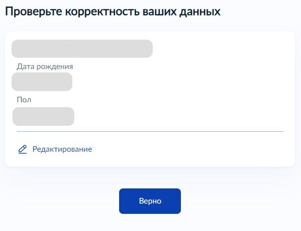 Screenshot of: Проверьте Ваши данные. При необходимости Вы можете их отредактировать. Нажмите кнопку "Верно".