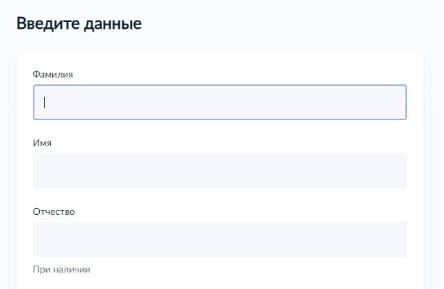 Screenshot of: Введите Ваши фамилию, имя и отчество (при наличии). 