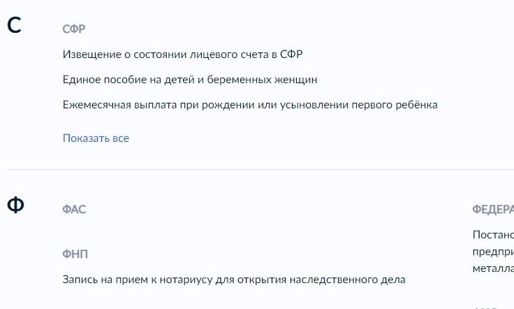 Screenshot of: Найдите ведомство "СФР" и нажмите "Показать все".