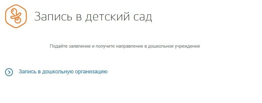 Screenshot of: Выберите "Запись в дошкольную организацию".