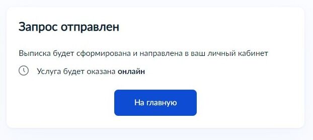 Screenshot of: Выписка поступит в Ваш личный кабинет в течение одного дня. 