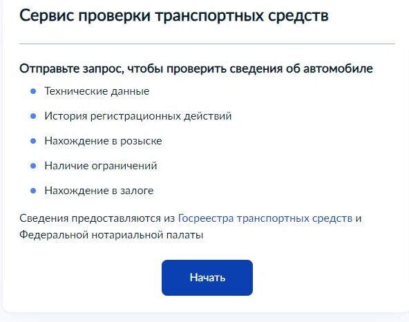 Screenshot of: Ознакомьтесь с информацией о предоставляемой услуге и нажмите кнопку "Начать".
