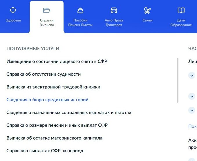 Screenshot of: В разделе "Популярные услуги" выберите услугу "Сведения о бюро кредитных историй".