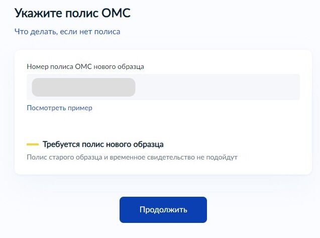 Screenshot of: Проверьте свой полис ОМС нового образца и нажмите кнопку "Продолжить". Обратите внимание! Полис старого образца и временное свидетельство не подойдут. 