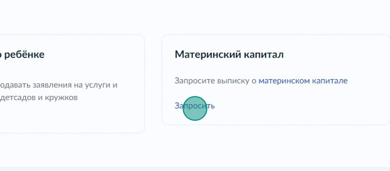 Screenshot of: В блоке "Материнский капитал" нажмите "Запросить". 