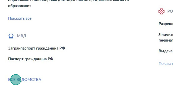 Screenshot of: Выберите "Все ведомства". 