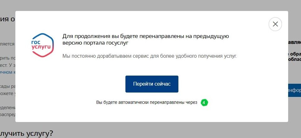 Screenshot of: Откроется окно с предупреждением о перенаправлении на предыдущую версию портала. Если не произошло автоматического перехода, нажмите кнопку "Перейти сейчас".