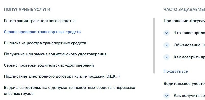 Screenshot of: В разделе "Популярные услуги" выберите "Сервис проверки транспортных средств".