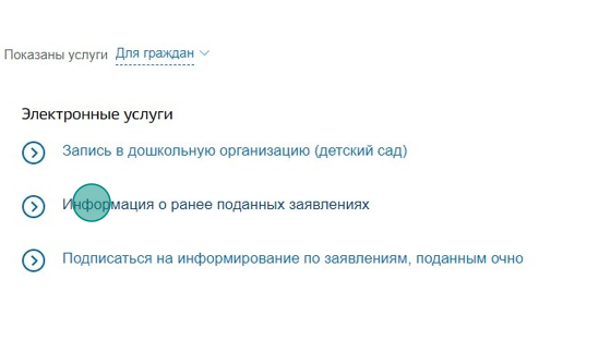 Screenshot of: В электронных услугах выберите "Информация о ранее поданных заявлениях".