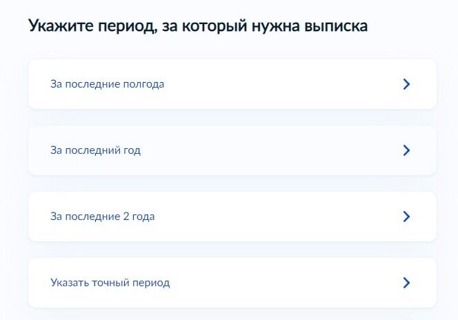 Screenshot of: Укажите период, за который нужна выписка: за последние полгода, за последний год или за последние 2 года. Также Вы можете указать точный период. 