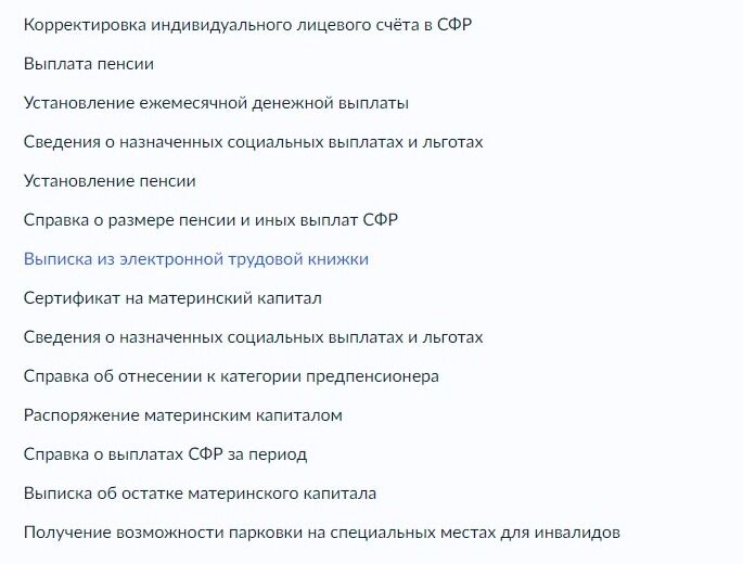 Screenshot of: Выберите услугу "Выписка из электронной трудовой книжки".