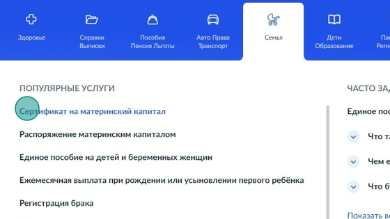 Screenshot of: В разделе "Популярные услуги" выберите услугу "Сертификат на материнский капитал".