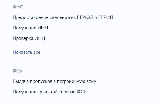 Screenshot of: В списке ведомств найдите "ФНС" и нажмите "Показать все".