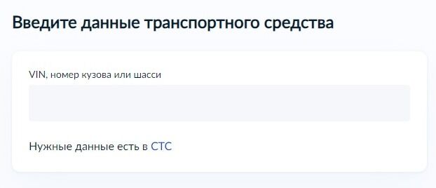 Screenshot of: Введите данные транспортного средства: VIN, номер кузова или шасси. 