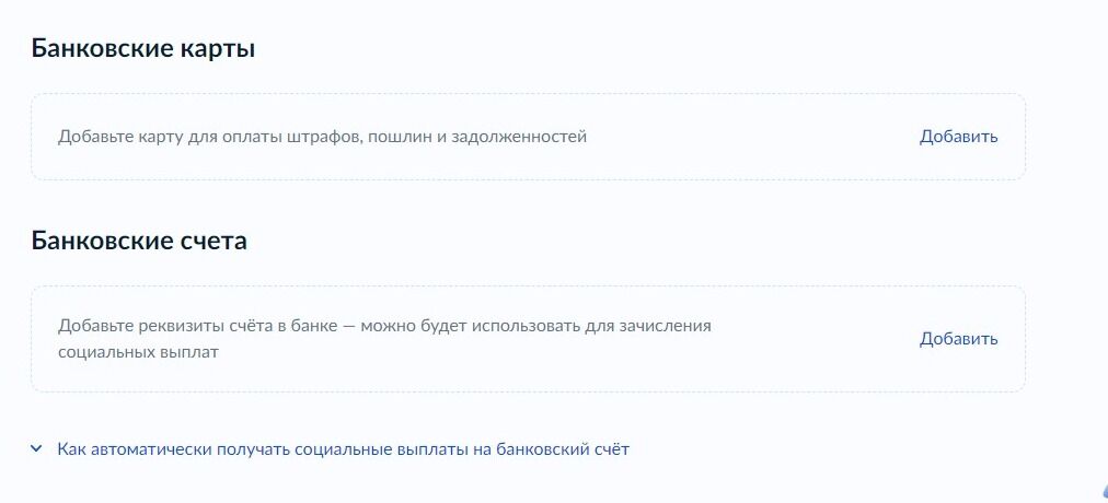 Screenshot of: В этом разделе будут отображены Ваши банковские карты и счета. При необходимости Вы можете добавить их самостоятельно. 