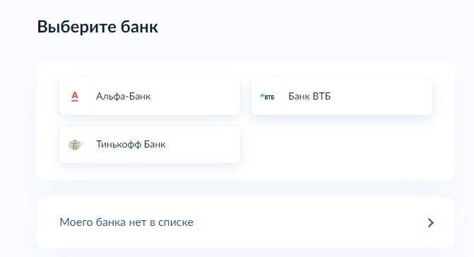 Screenshot of: Выберите банк из списка, и номер счета заполнится автоматически, без перехода в приложение банка. Если хотите ввести данные вручную или нужный банк не указан, нажмите "Моего банка нет в списке".