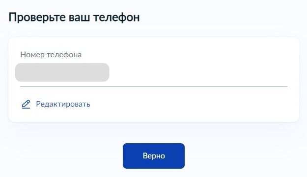 Screenshot of: Проверьте Ваш номер телефона и нажмите кнопку «Верно». При необходимости Вы можете его отредактировать.