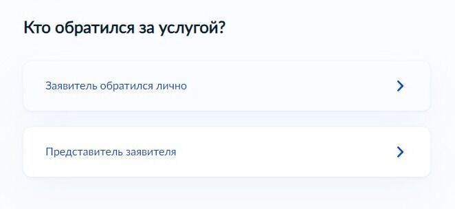 Screenshot of: Выберите, кто обращается за услугой. 