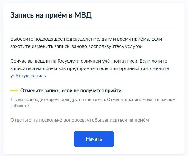 Screenshot of: Ознакомьтесь с информацией о предоставляемой услуге и нажмите кнопку "Начать".