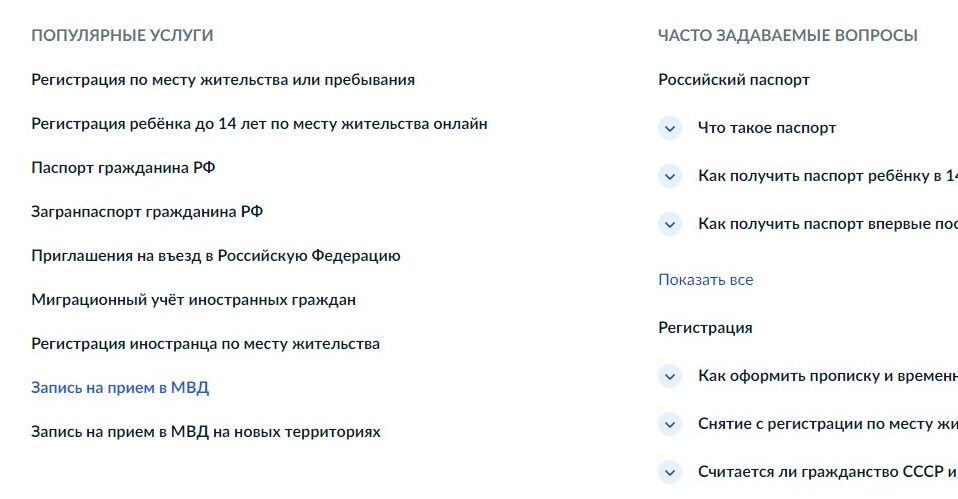 Screenshot of: В разделе "Популярные услуги" выберите услугу "Запись на прием в МВД".
