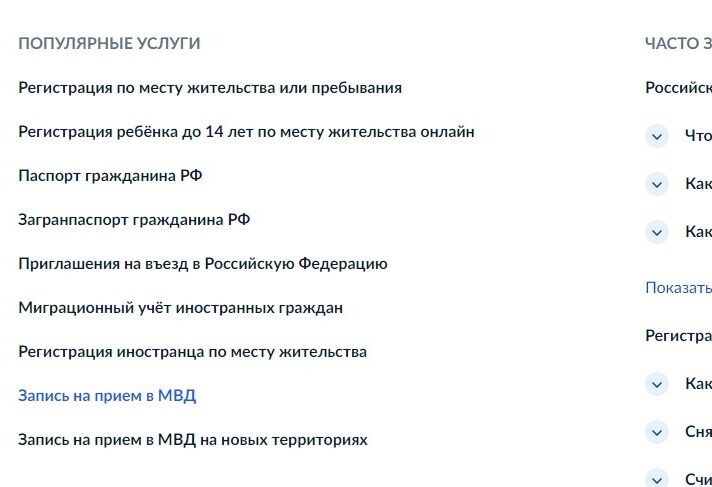 Screenshot of: В разделе "Популярные услуги" выберите услугу "Запись на прием в МВД".