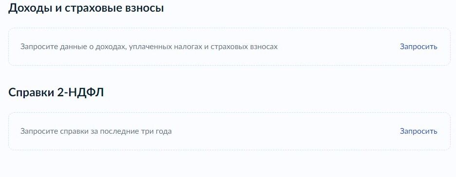 Screenshot of: В блоке "Справки 2-НДФЛ" нажмите "Запросить".