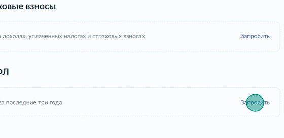 Screenshot of: В блоке "Справки 2-НДФЛ" нажмите "Запросить".