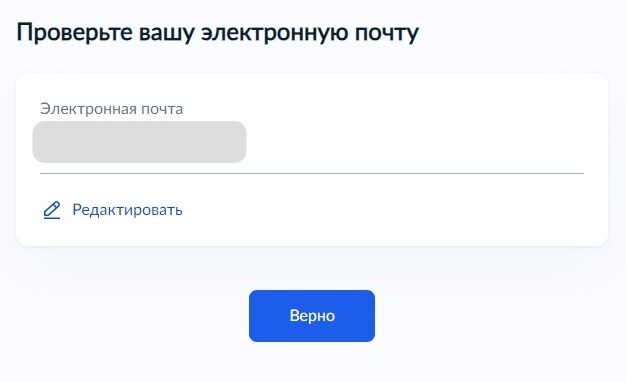 Screenshot of: Проверьте Ваш адрес электронной почты и нажмите кнопку «Верно». При необходимости Вы можете его отредактировать.